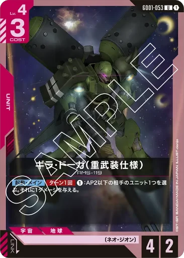 【GD01-053】ギラ・ドーガ（重武装仕様）