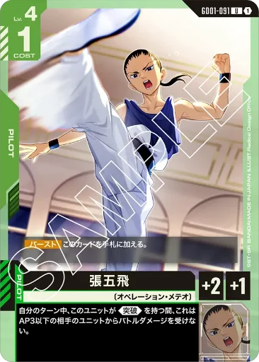 【GD01-091】張五飛