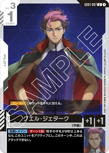【GD01-097】グエル・ジェターク