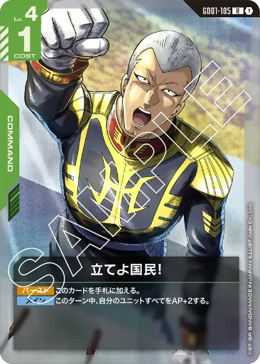 【GD01-105】立てよ国民！