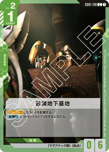 【GD01-126】砂漠地下基地