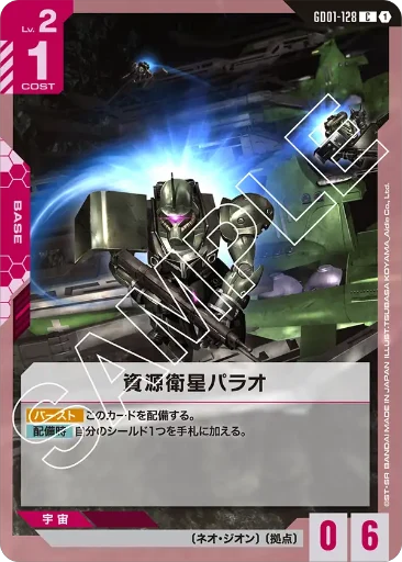 【GD01-128】資源衛星パラオ