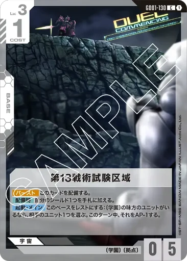 【GD01-130】第13戦術試験区域