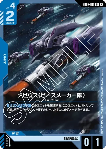 【GD02-011】メビウス（ピースメーカー隊）