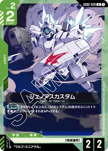 【GD02-026】ジェノアスカスタム