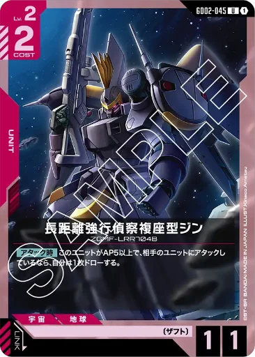 【GD02-045】長距離強行偵察複座型ジン