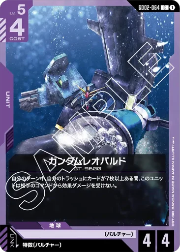 【GD02-064】ガンダムレオパルド