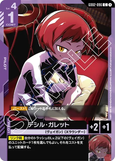 【GD02-096】デシル・ガレット