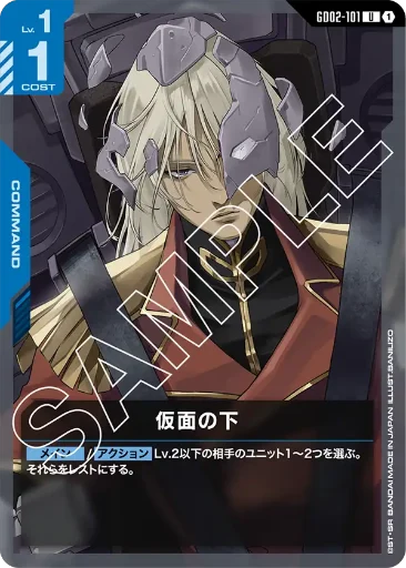 【GD02-101】仮面の下