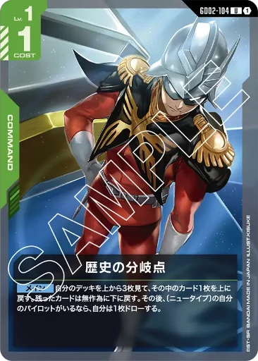 【GD02-104】歴史の分岐点