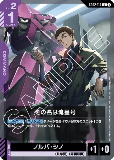 【GD02-114】その名は流星号