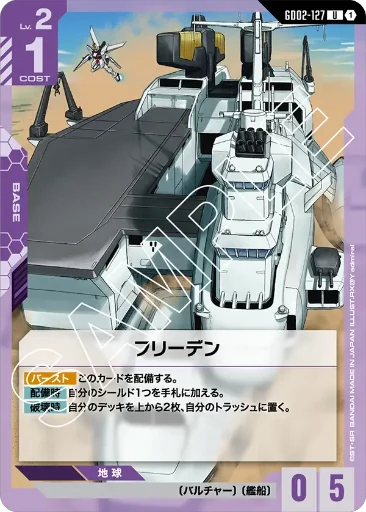 【GD02-127】フリーデン