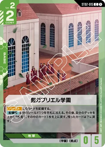 【ST02-015】聖ガブリエル学園