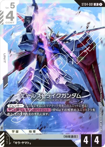 【ST04-001】エールストライクガンダム