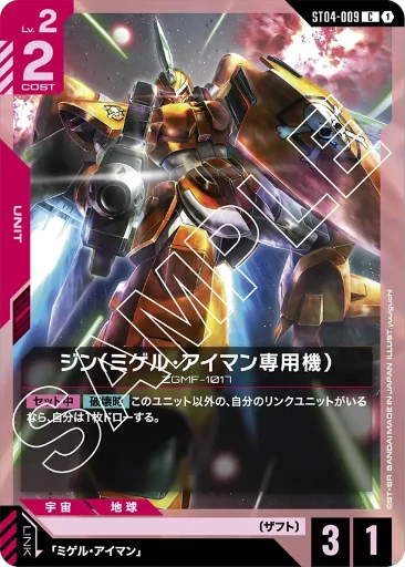 【ST04-009】ジン（ミゲル・アイマン専用機）