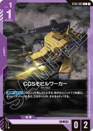 【ST05-003】CGSモビルワーカー