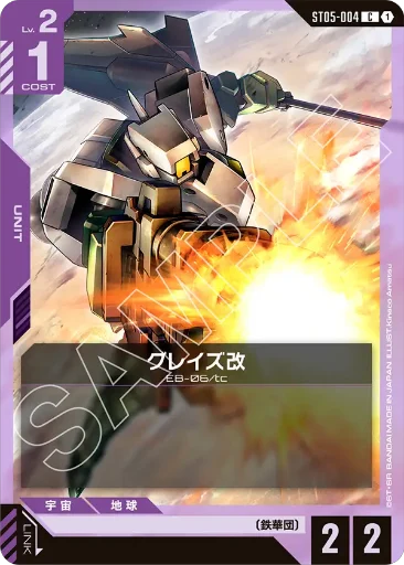 【ST05-004】グレイズ改