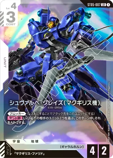 【ST05-007】シュヴァルべ・グレイズ （マクギリス機）