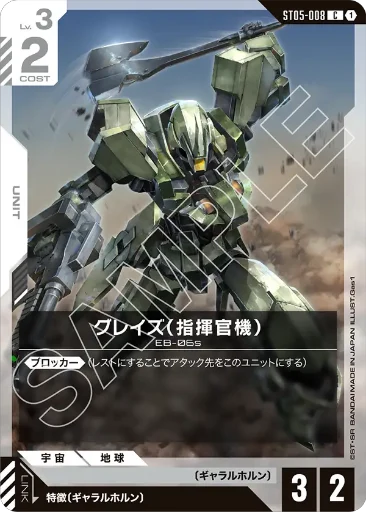 【ST05-008】グレイズ （指揮官機）