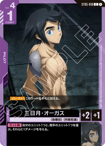 【ST05-010】三日月・オーガス