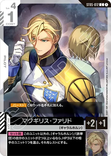 【ST05-012】マクギリス・ファリド