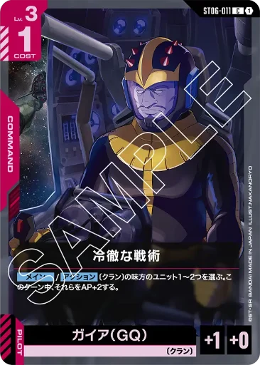 【ST06-011】冷徹な戦術