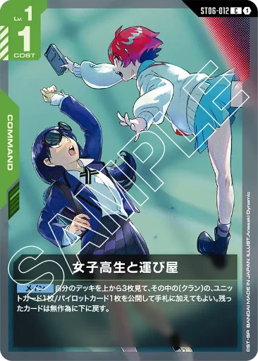 【ST06-012】女子高生と運び屋