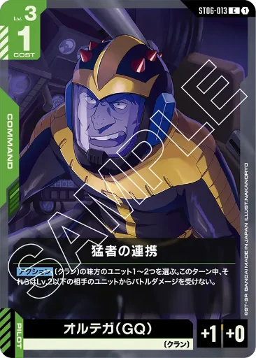【ST06-013】猛者の連携